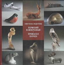 Пермский камнерезный - промысел народный