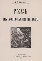Русь в Монгольский период