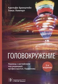 Головокружение