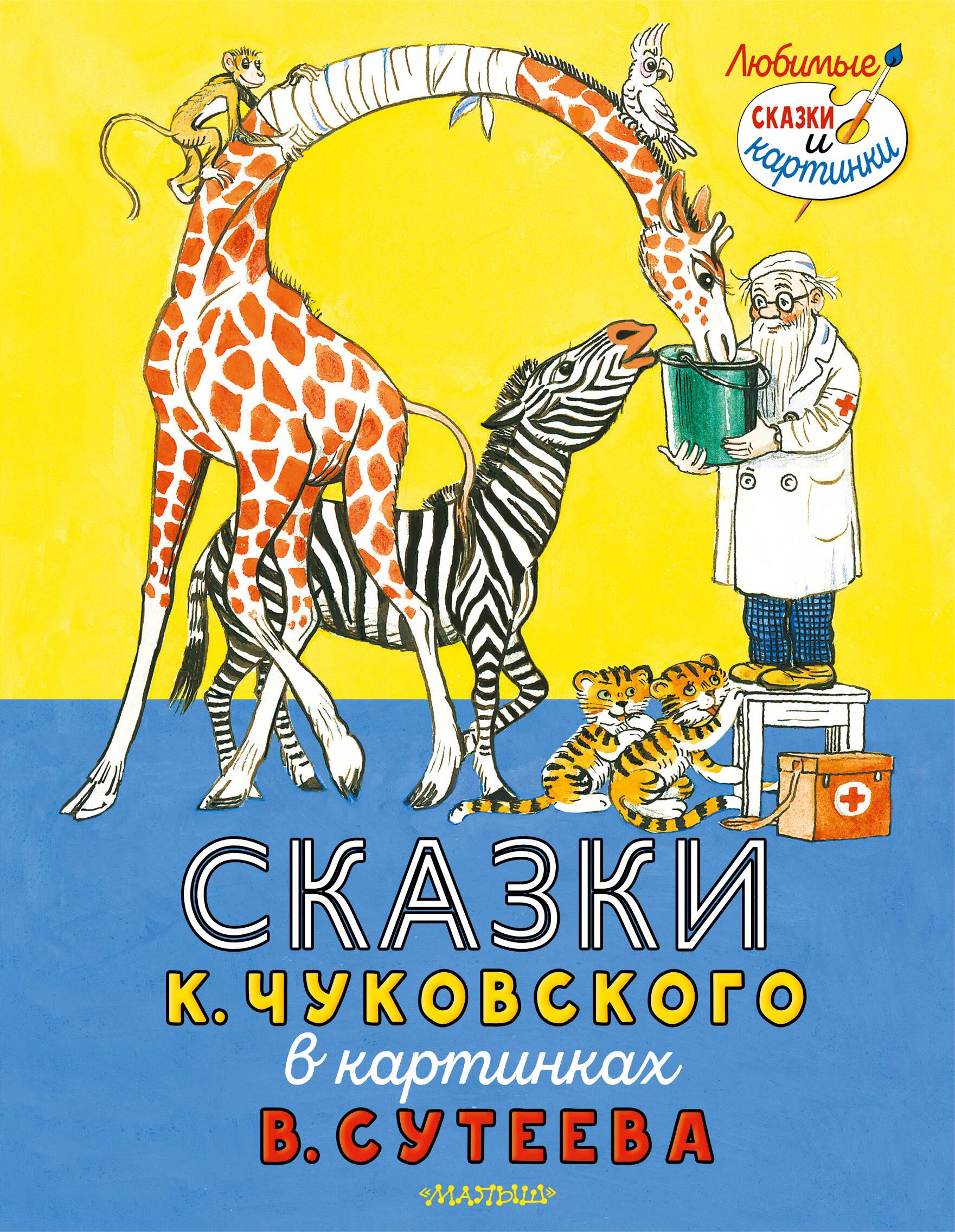 Сказки К. Чуковского в картинках В. Сутеева
Сказки К. Чуковского в картинках В. Сутеева