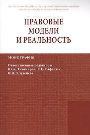 Правовые модели и реальность