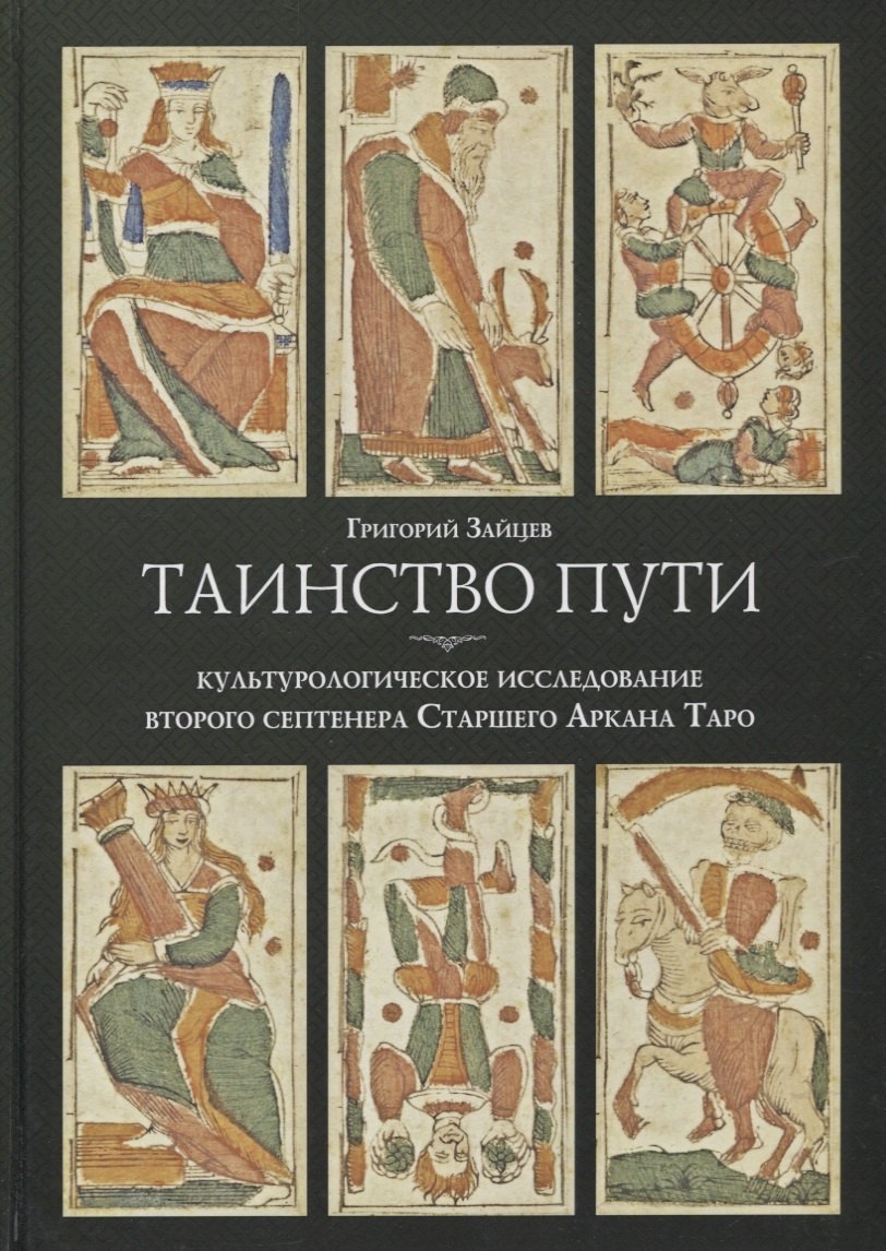 Таинство пути: культурологическое исследование второго септенера Старшего Аркана Таро
Таинство пути: культурологическое исследование второго септенера Старшего Аркана Таро