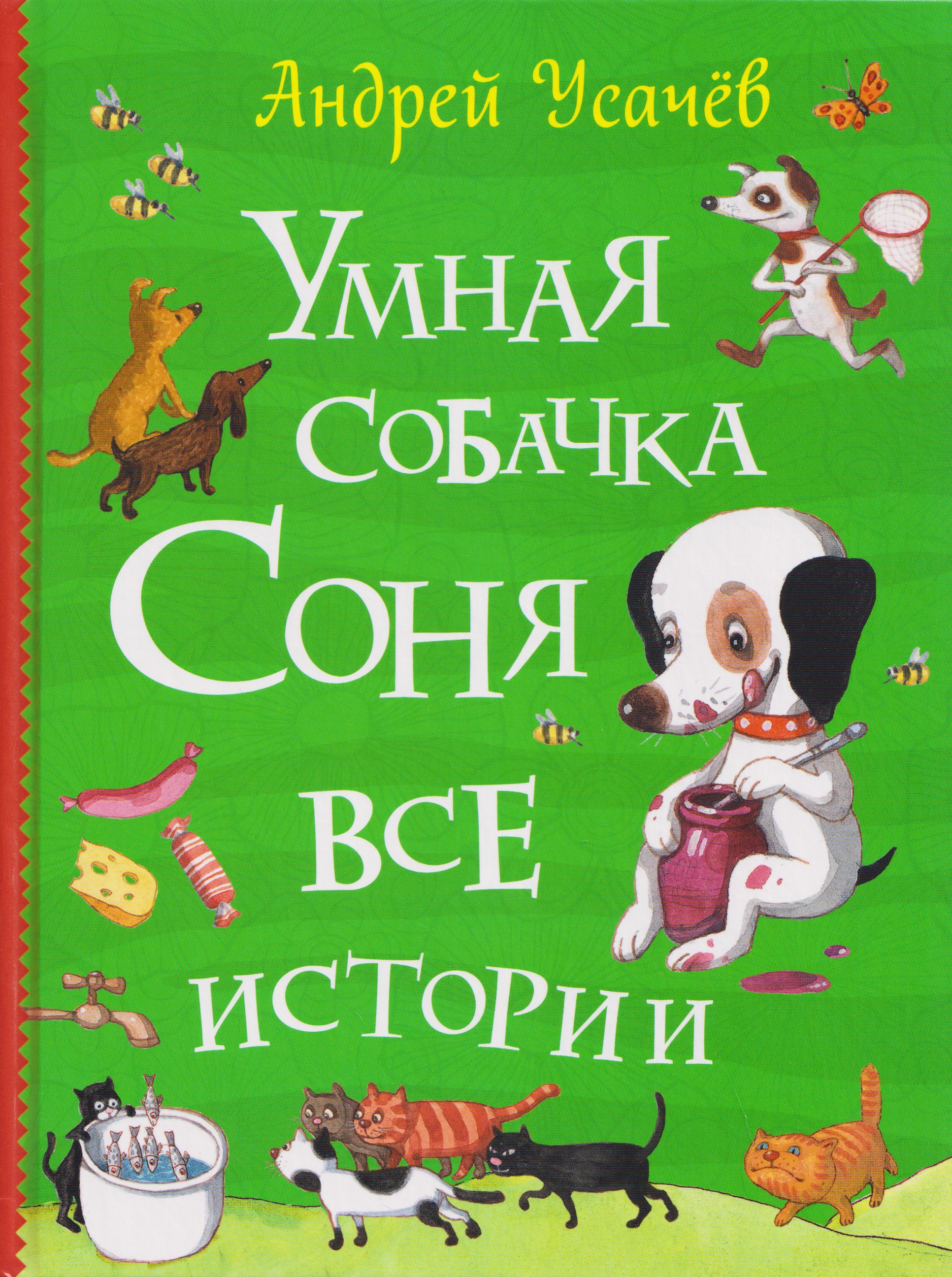 Умная собачка Соня. Все истории
Умная собачка Соня. Все истории