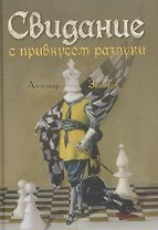 Свидание с привкусом разлуки: роман