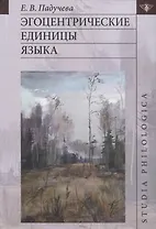 Эгоцентрические единицы языка