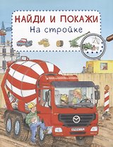 На стройке. Найди и покажи