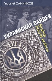 Украинская Вандея. Война после войны.