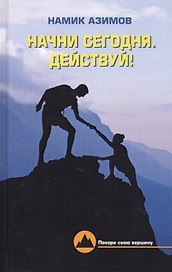 Начни сегодня. Действуй!