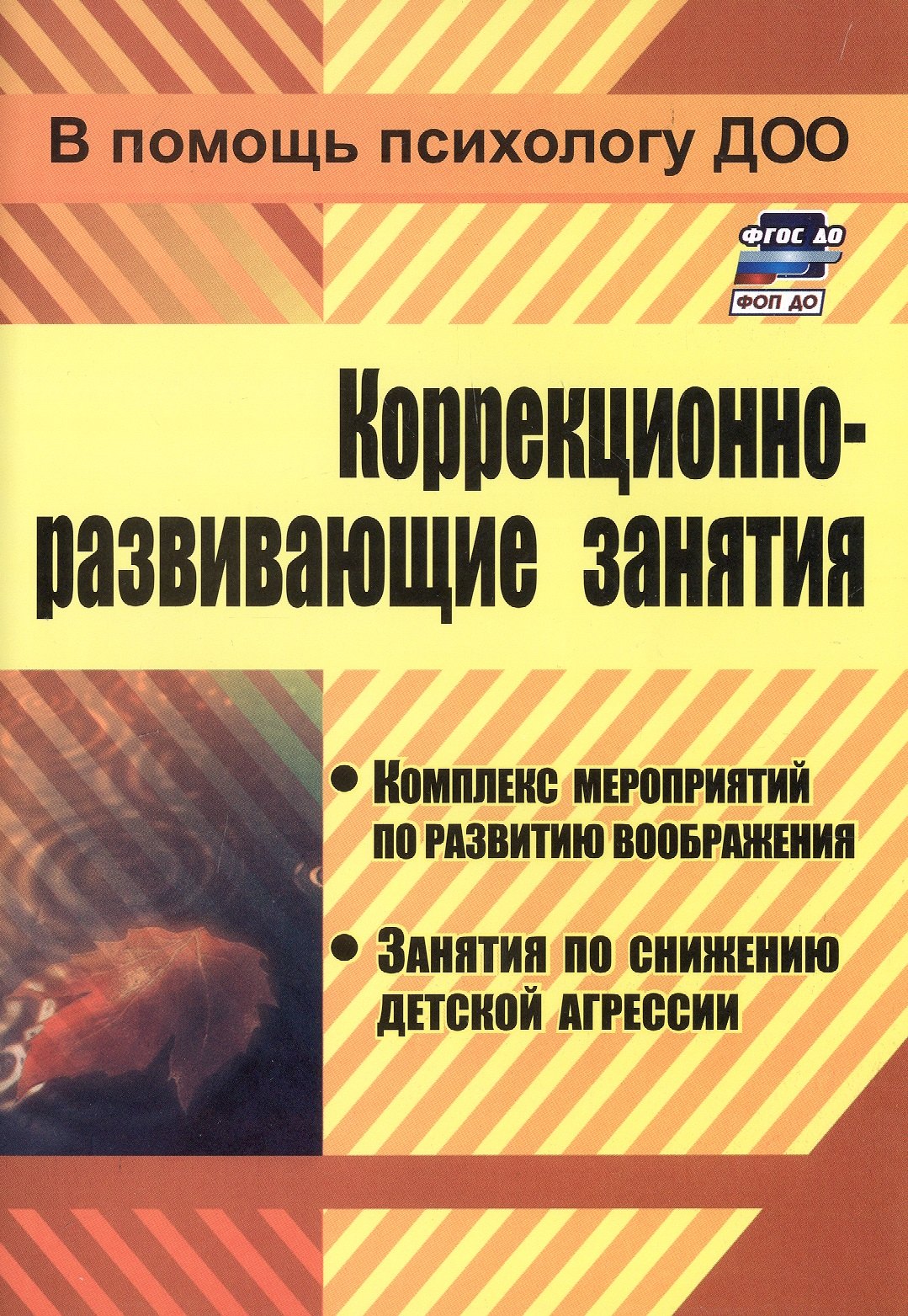 Коррекционно-развивающие занятия. Комплекс мероприятий по развитию воображения, занятия по снабжению детской агрессии
Коррекционно-развивающие занятия. Комплекс мероприятий по развитию воображения, занятия по снабжению детской агрессии
