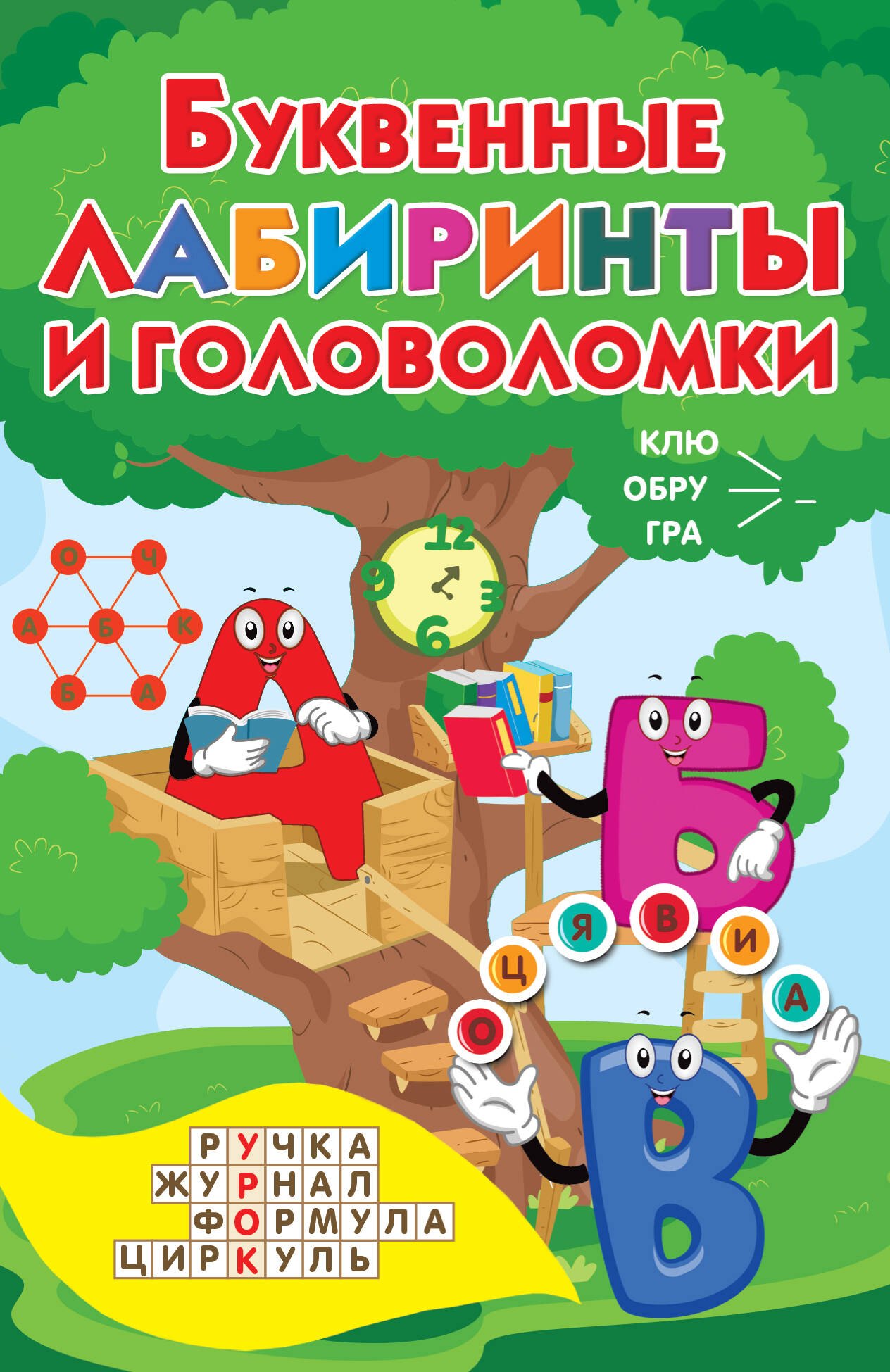 Буквенные лабиринты и головоломки
Буквенные лабиринты и головоломки