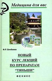 Новый курс лекций по препаратам Тяньши
