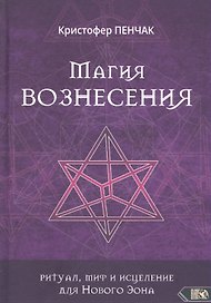 Магия Вознесения. Ритуал, миф и исцеление для Нового Эона