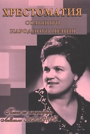 Хрестоматия сольного народного пения. 50 песен из репертуара Людмилы Зыкиной. Учебное издание