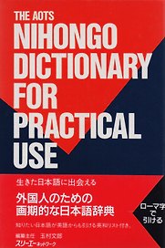 AOTS Nihongo Dictionary for Practical Use / AOTS Толковый Словарь Японского Языка с Примерами Использования