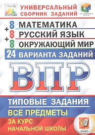Всероссийская проверочная работа. Универсальный сборник заданий. Математика. Русский язык. Окружающий мир. 4 класс. 24 варианта. Типовые задания