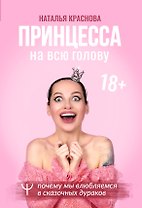 Принцесса на всю голову
