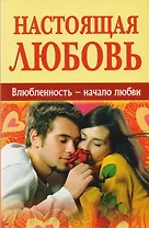 Настоящая любовь. Влюбленность - начало любви