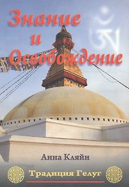 Знание и освобождение. Традиция Гелуг