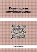 Популярная комбинаторика