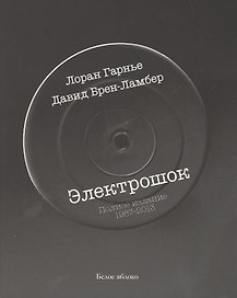 Электрошок. Полная версия 1987-2013