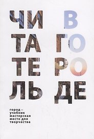 Читатель в городе. Город как учебник – город как мастерская – город как место для творчества