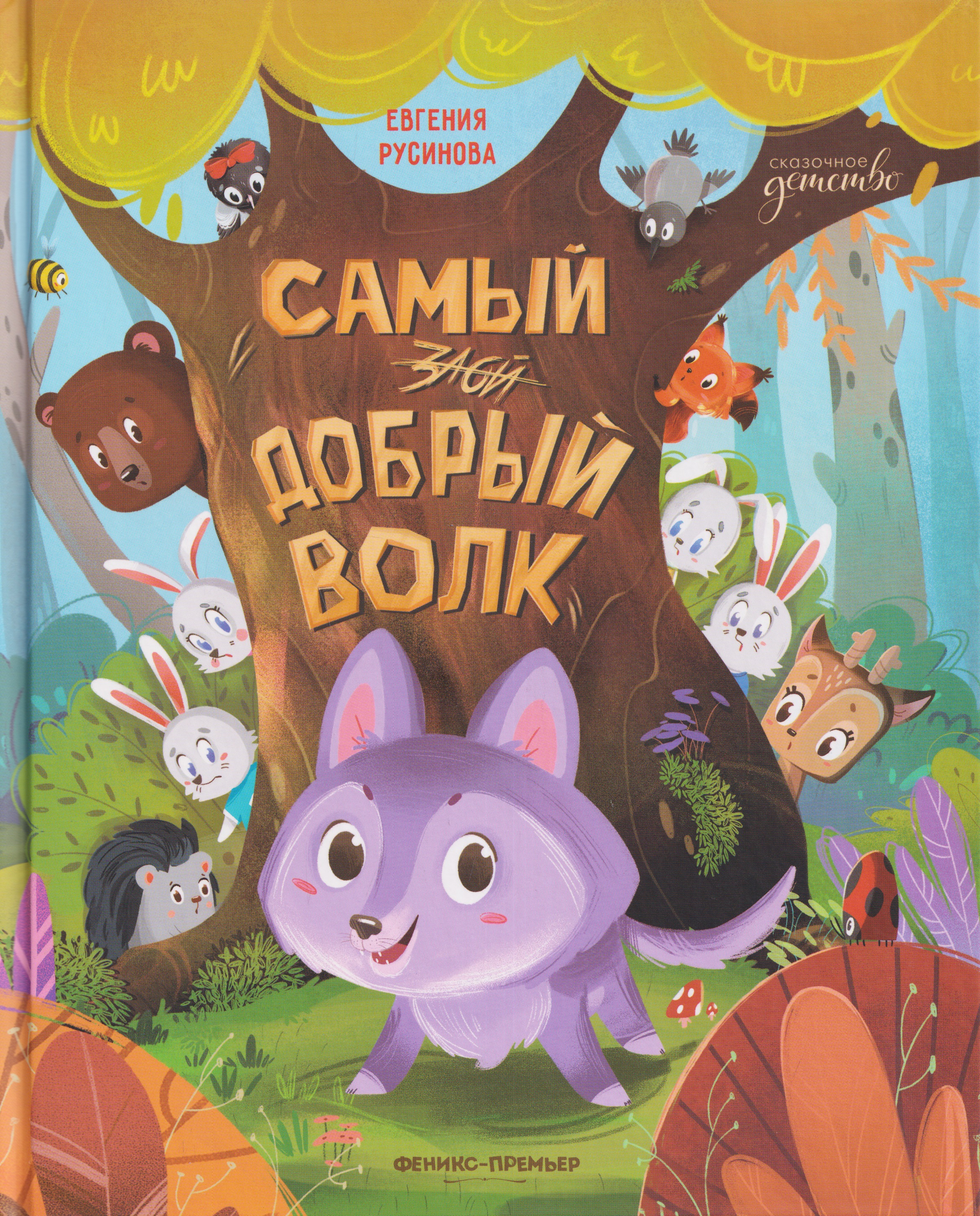 Самый добрый волк
Самый добрый волк