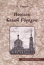 Поселок Белый Городок