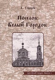 Поселок Белый Городок