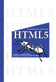 HTML5 для профессионалов. Руководство по разработке в примерах от сообщества Stack Overflow