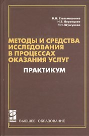 Методы и средства исследования в процессах оказания услуг