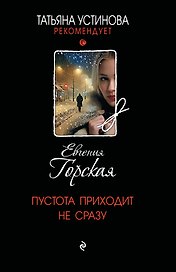 Пустота приходит не сразу