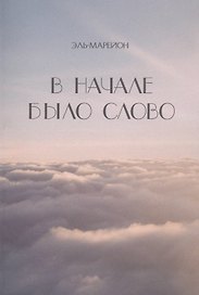 В начале было слово