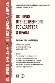История отечественного государства и права : учебник для бакалавров