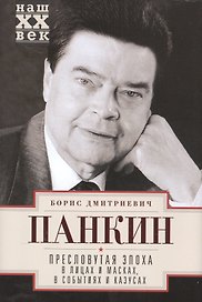Пресловутая эпоха в лицах и масках, событиях и казусах