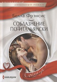 Соблазнение по-итальянски