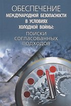 Обеспечение международной безопасности в условиях холодной войны (Егорова)