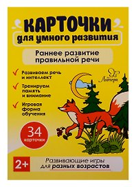 Карточки для умного развития. Раннее развитие правильной речи (34 карточки)