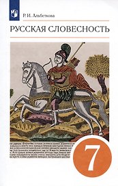 Русский язык. Русская словесность. 7 класс. Учебное пособие