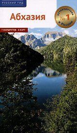 Абхазия. Путеводитель
