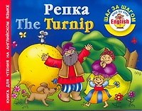 Репка = The Turnnip: книга для чтения на английском языке