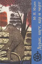 Дурак шут вор и черт (Исторические корни бытовой сказки). Юдин Ю. (Лабиринт)