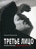 Третье лицо. Особый взгляд Сергея Миронова