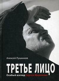 Третье лицо. Особый взгляд Сергея Миронова