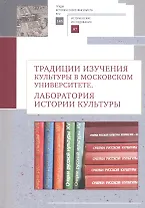 Традиции изучения культуры в Московском университете: лаборатория истории культуры