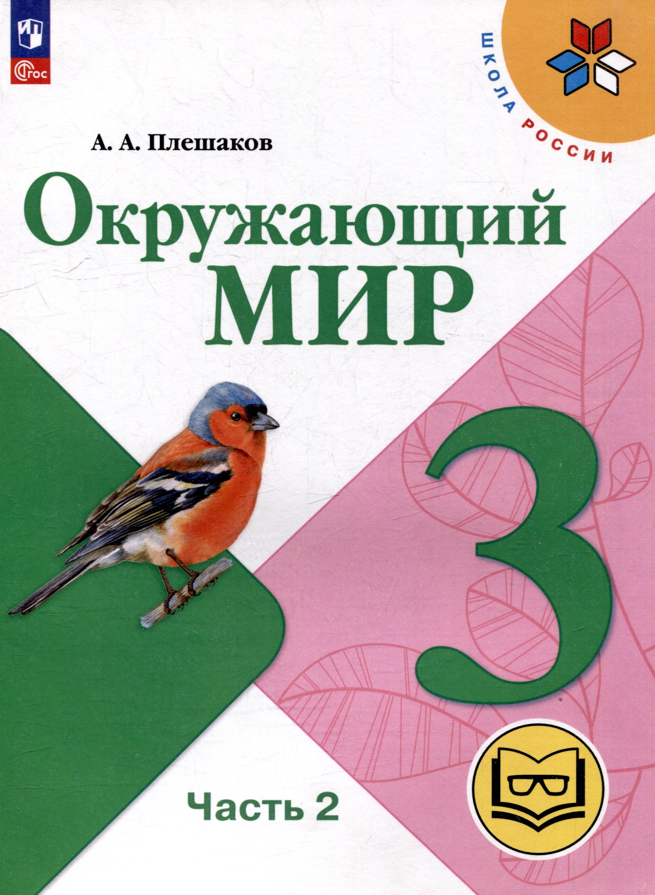 Окружающий мир. 3 класс. Учебное пособие. В 4 частях. Часть 2 (для слабовидящих обучающихся)
Окружающий мир. 3 класс. Учебное пособие. В 4 частях. Часть 2 (для слабовидящих обучающихся)