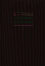 Собрание сочинений в пятнадцати томах. Том 1 : Дни поражений и побед. Российская реформа и др.