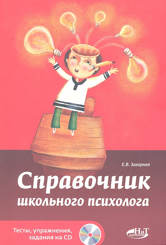 Справочник школьного психолога. Тесты упражнения задания на CD.
Справочник школьного психолога. Тесты упражнения задания на CD.