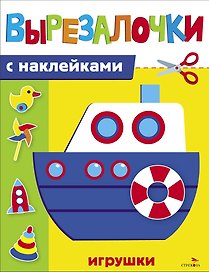 Вырезалочки с наклейками. Игрушки