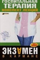 Госпитальная терапия. Конспект лекций