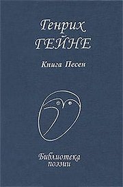 Гейне Книга песен (БП)